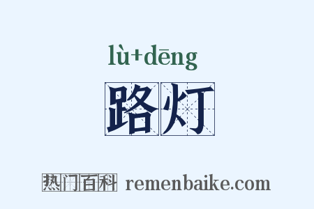 路灯是什么意思的图片